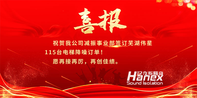 喜報！8月簽訂蕪湖偉星115臺電梯降噪合同