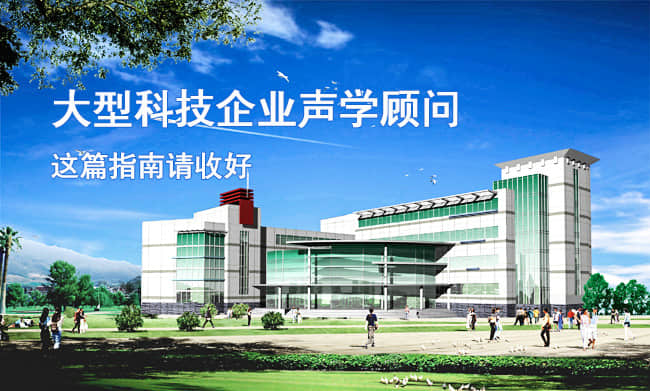 大型科技企業(yè)聲學(xué)顧問(wèn)指南