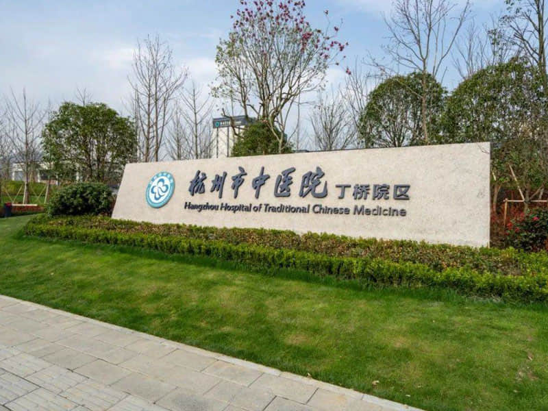 中醫(yī)院1 中醫(yī)院1